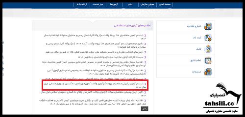 ویرایش ثبت نام آزمون وکالت 1404